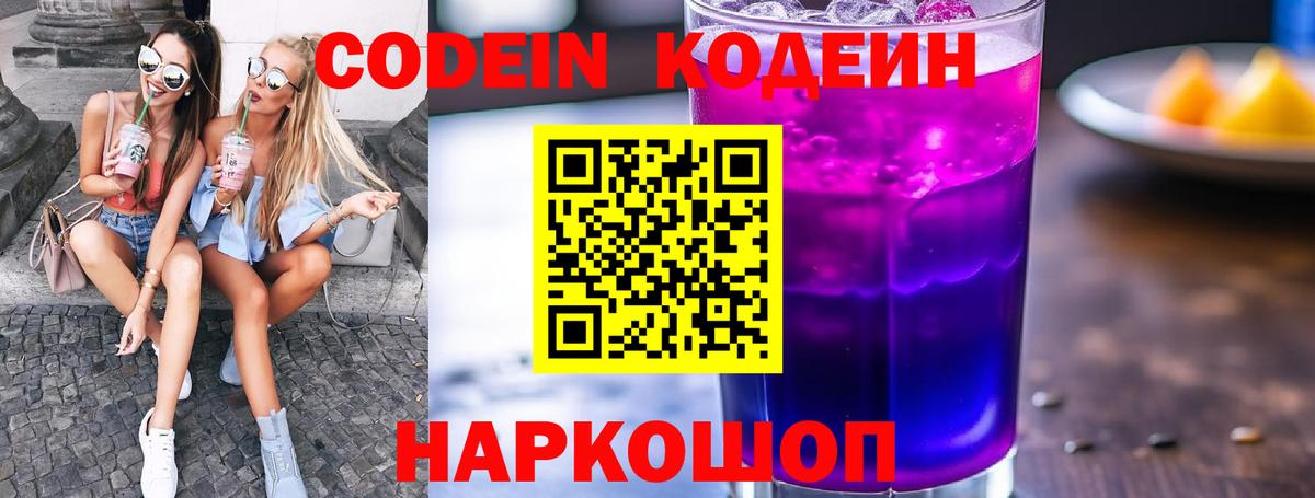Тимашёвск  Кодеин Purple Drank  Codein напиток Lean (лин)  Вход с VPN 